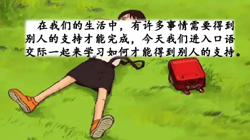 小学部编版语文口语交际：请你支持我-优课件