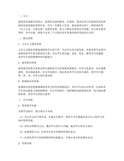教育思想办学实践总结