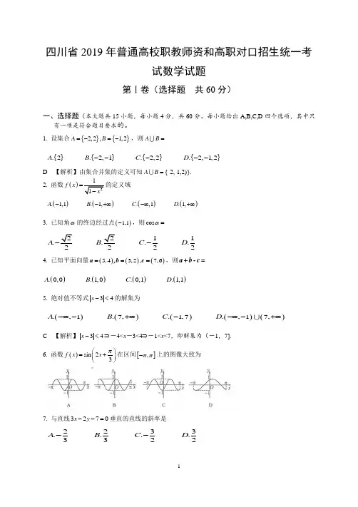 四川省2019年普通高校职教师资班和高职班对口招生统一考试数学试卷(解析版)