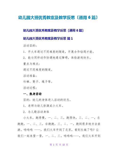 幼儿园大班优秀教案及教学反思(通用6篇)