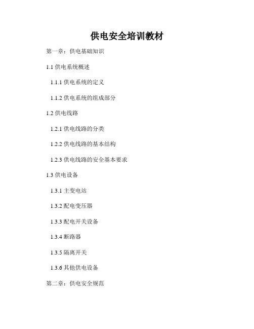 供电安全培训教材