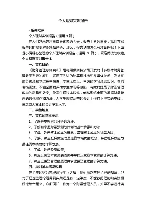 个人理财实训报告