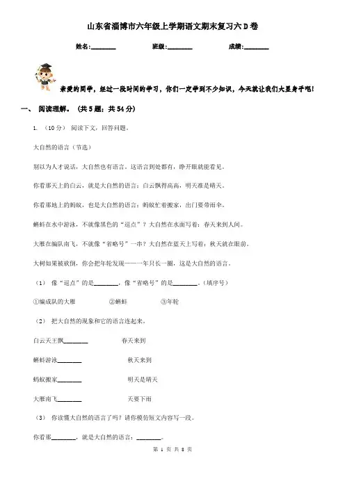 山东省淄博市六年级上学期语文期末复习六D卷