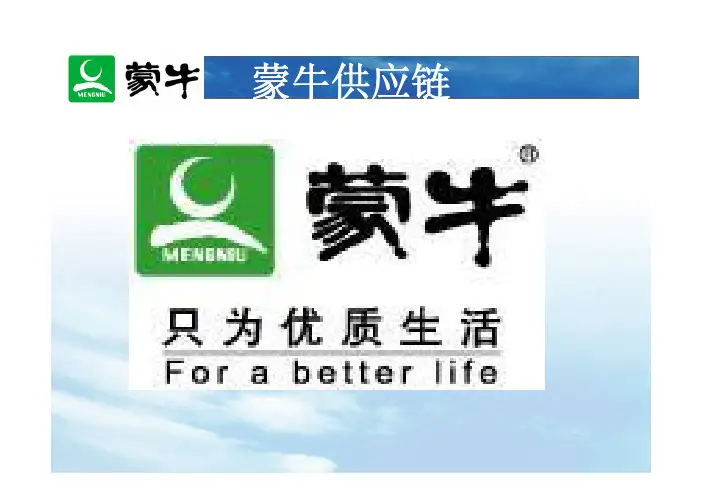 蒙牛供应链与物流