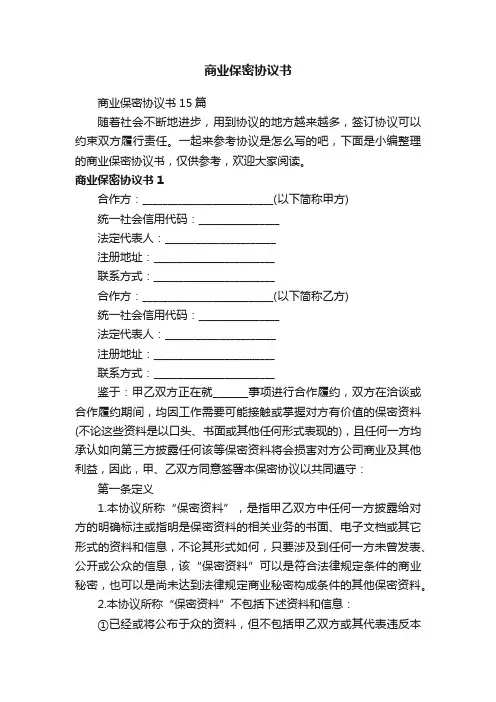 商业保密协议书15篇