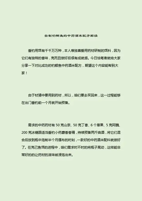自制钓鲫鱼的中药酒米配方解读_中药鱼饵_2021-04-12
