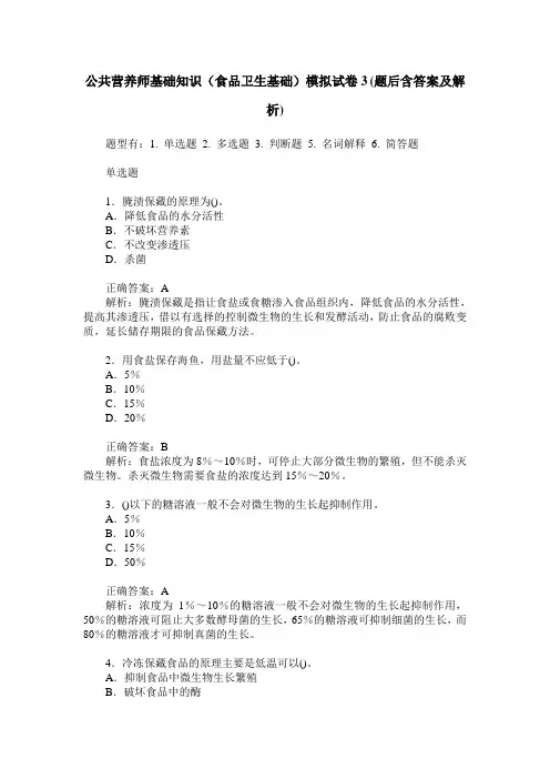 公共营养师基础知识(食品卫生基础)模拟试卷3(题后含答案及解析)