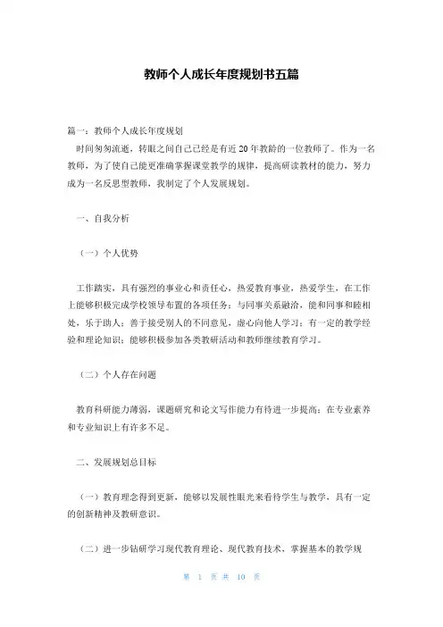 教师个人成长年度规划书五篇