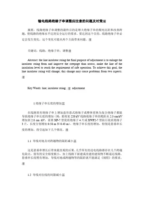 输电线路绝缘子串调整应注意的问题及对策