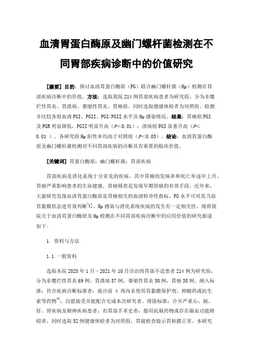 血清胃蛋白酶原及幽门螺杆菌检测在不同胃部疾病诊断中的价值研究