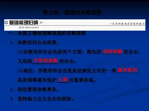 高中政治必修2课件第七课第三框我国的宗教政策
