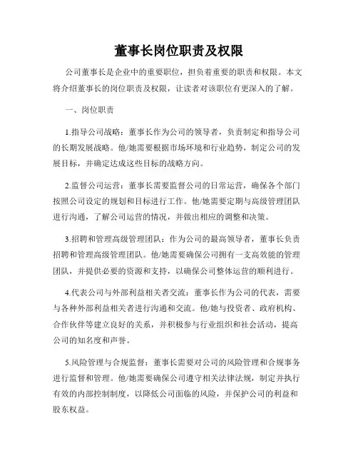 董事长岗位职责及权限