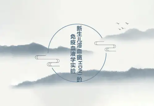 新生儿溶血病(HDN)的免疫血液学实验