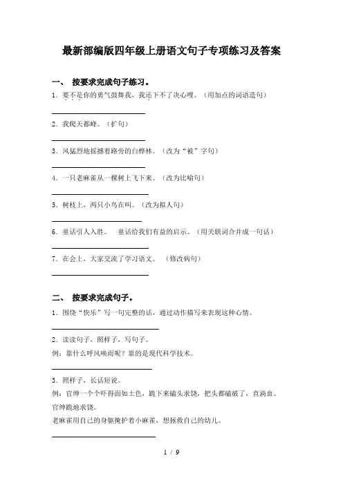 最新部编版四年级上册语文句子专项练习及答案