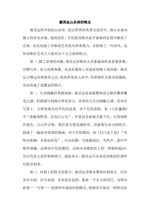谢灵运山水诗的特点