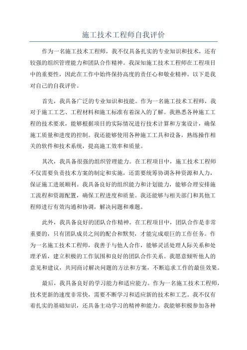 施工技术工程师自我评价
