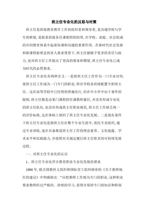 班主任专业化反思与对策