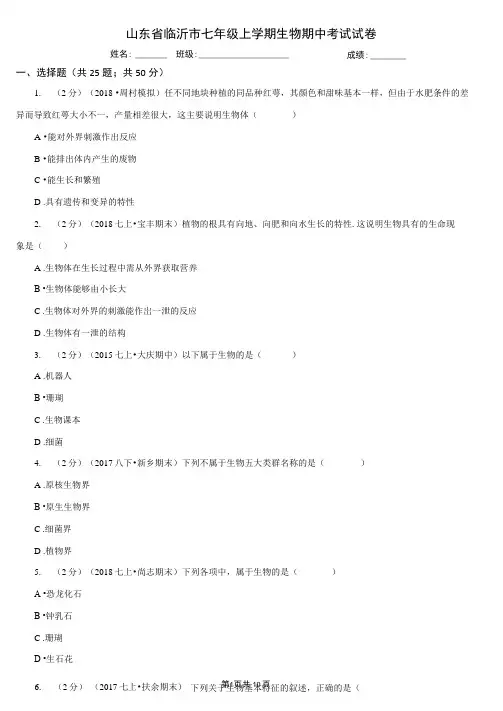 山东省临沂市七年级上学期生物期中考试试卷