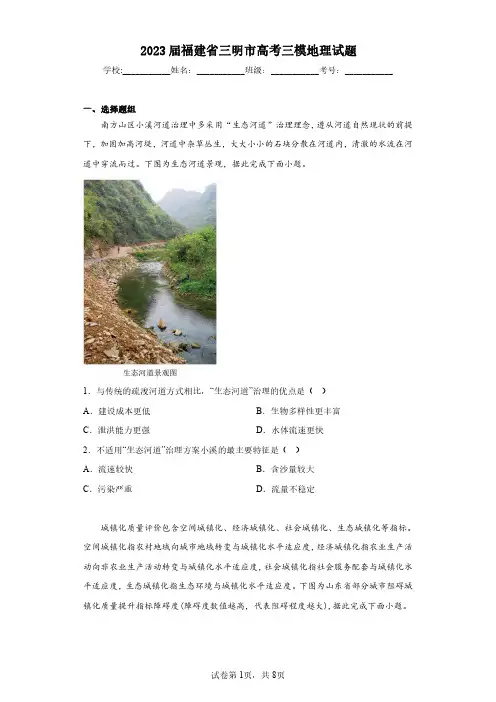 2023届福建省三明市高考三模地理试题(含答案解析)