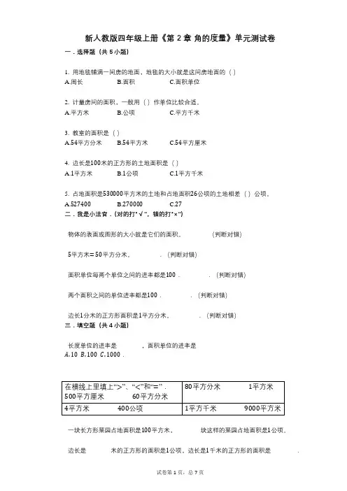 新人教版四年级上册《第2章_角的度量》小学数学-有答案-单元测试卷