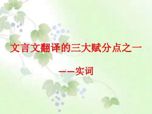 文言文翻译的三大赋分点之一(实词)