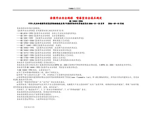 涂装作业安全规程喷漆室安全技术规定GB14444_