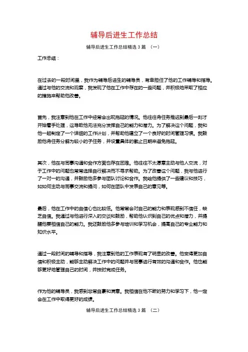辅导后进生工作总结3篇