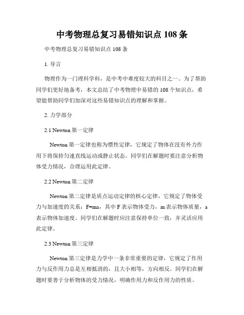 中考物理总复习易错知识点108条 