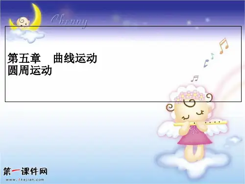人教版高中物理必修二课件：5.4《圆周运动》PPT课件