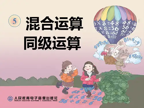 人教版二年级数学下册同级混合运算-PPT