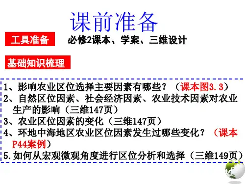第三章农业地域的形成与发展：农业的区位选择——山东省高考地理一轮复习课件