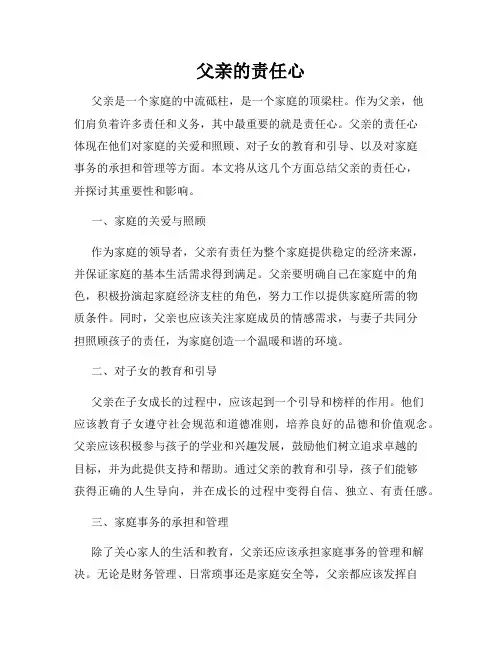 父亲的责任心