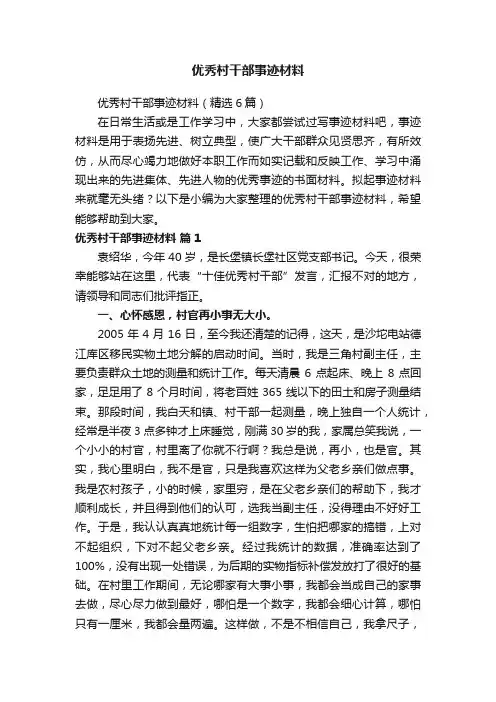 优秀村干部事迹材料
