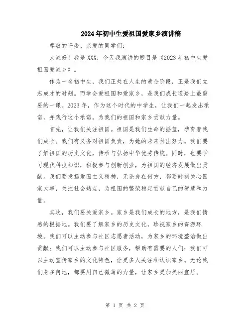 2024年初中生爱祖国爱家乡演讲稿