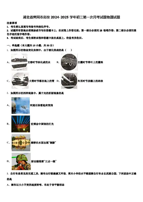 湖北省黄冈市名校2024-2025学年初三第一次月考试题物理试题含解析