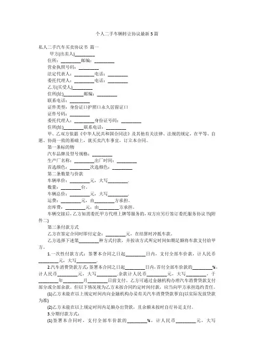 个人二手车辆转让协议最新5篇