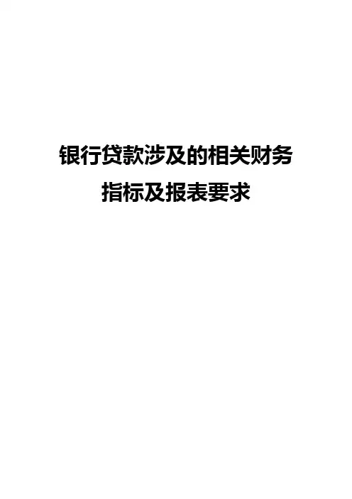 银行贷款涉及的相关财务指标及报表要求