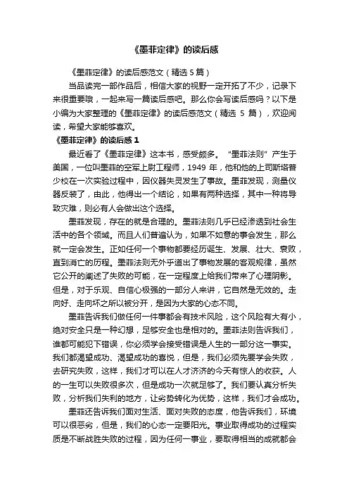 《墨菲定律》的读后感范文（精选5篇）