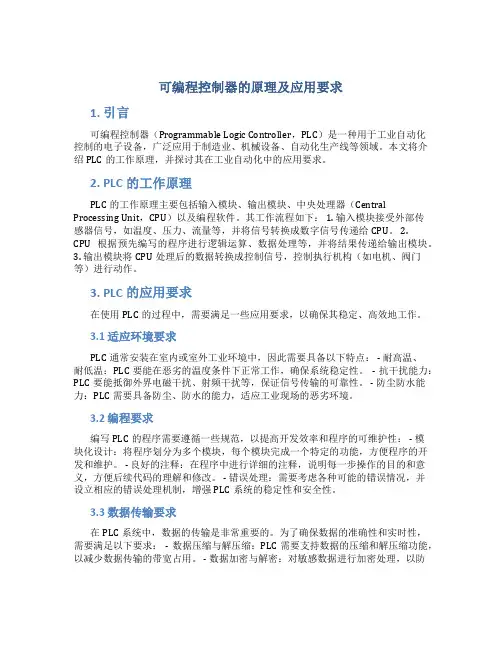 可编程控制器的原理及应用要求