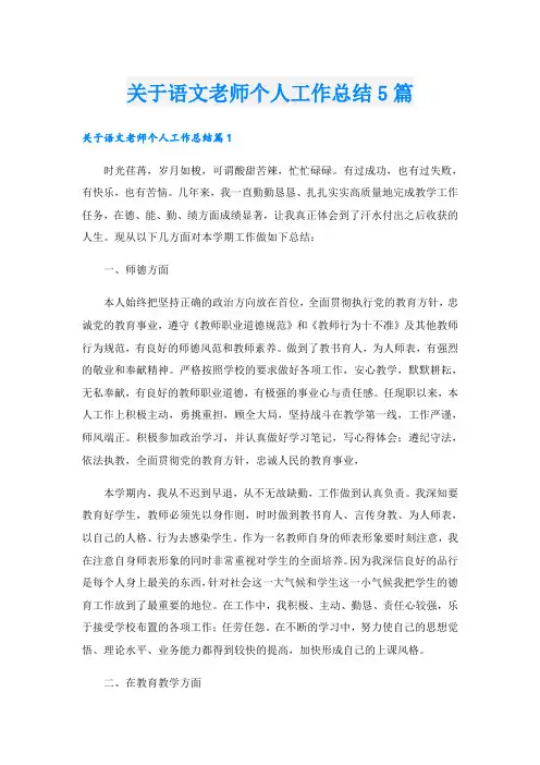 关于语文老师个人工作总结5篇