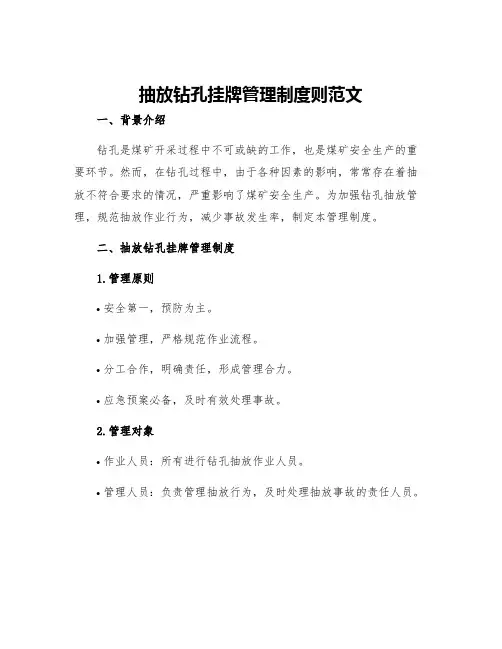 抽放钻孔挂牌管理制度则范文