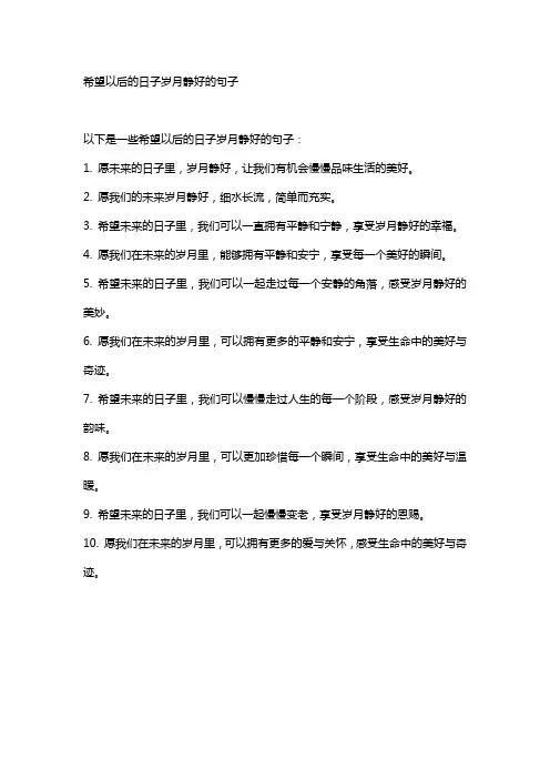 希望以后的日子岁月静好的句子