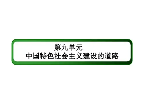 高考历史一轮总复习 第九单元 中国特色社会主义建设的道路 27 新时期的改革开放课件 新人教版