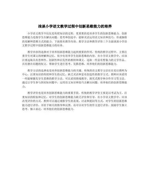 浅谈小学语文教学过程中创新思维能力的培养