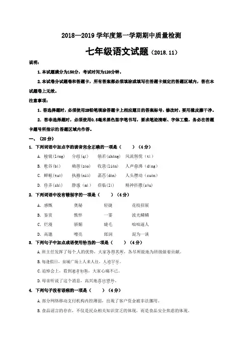 山东省济南市历城区2018-2019学年七年级上学期期中考试语文试题及答案