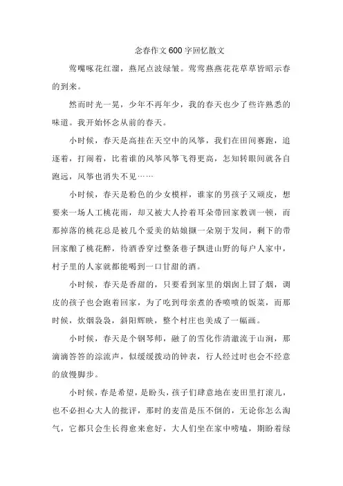 念春作文600字回忆散文