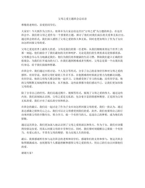 父母之爱主题班会总结语