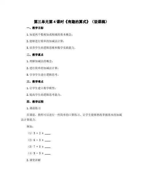 第三单元第4课时《有趣的算式》(说课稿)四年级上册数学北师大版