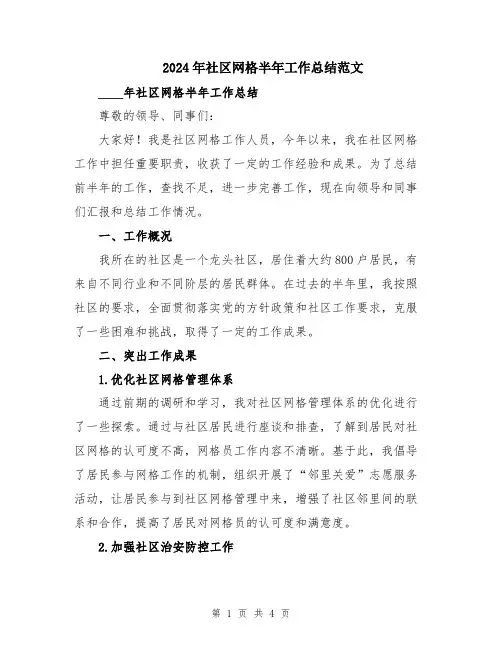 2024年社区网格半年工作总结范文
