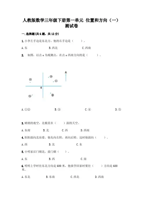 人教版数学三年级下册第一单元 位置和方向(一) 测试卷带完整答案【全优】